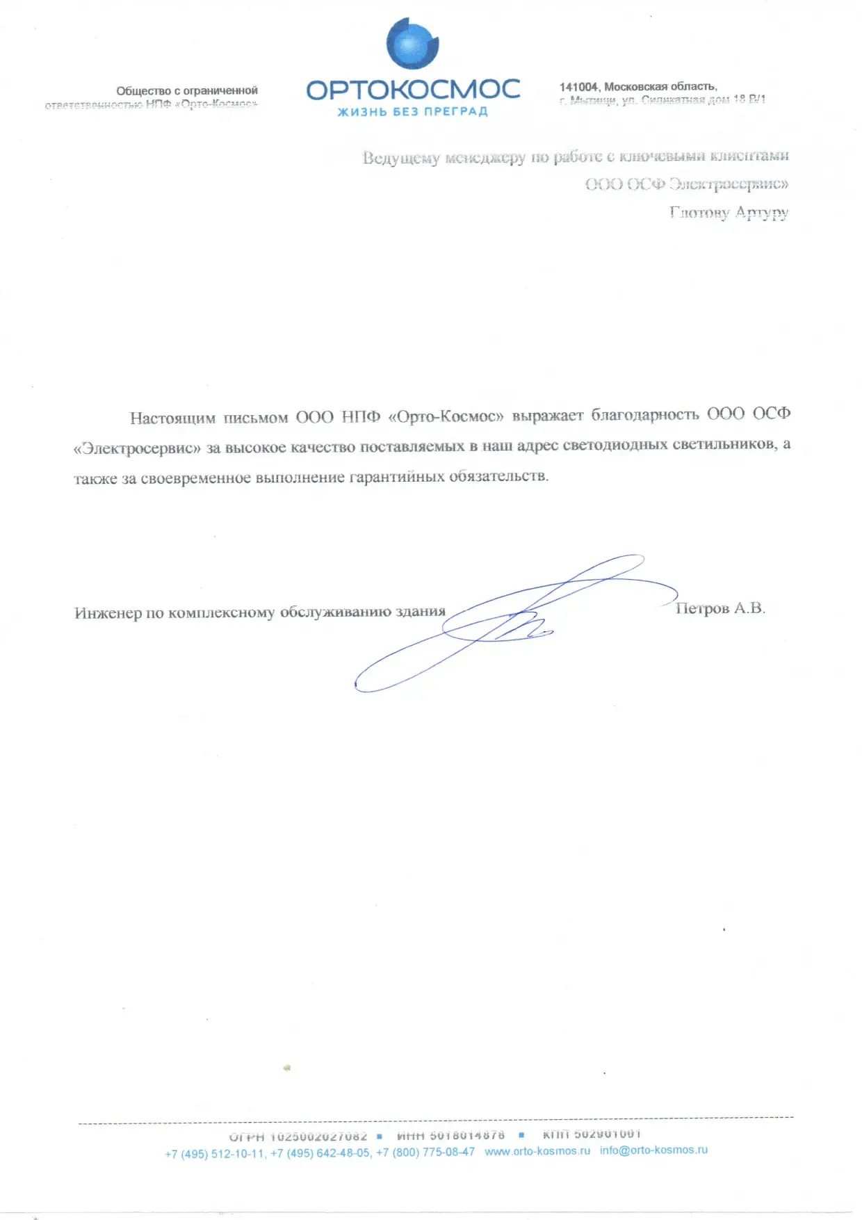Благодарственное письмо от АО СтройИнвест