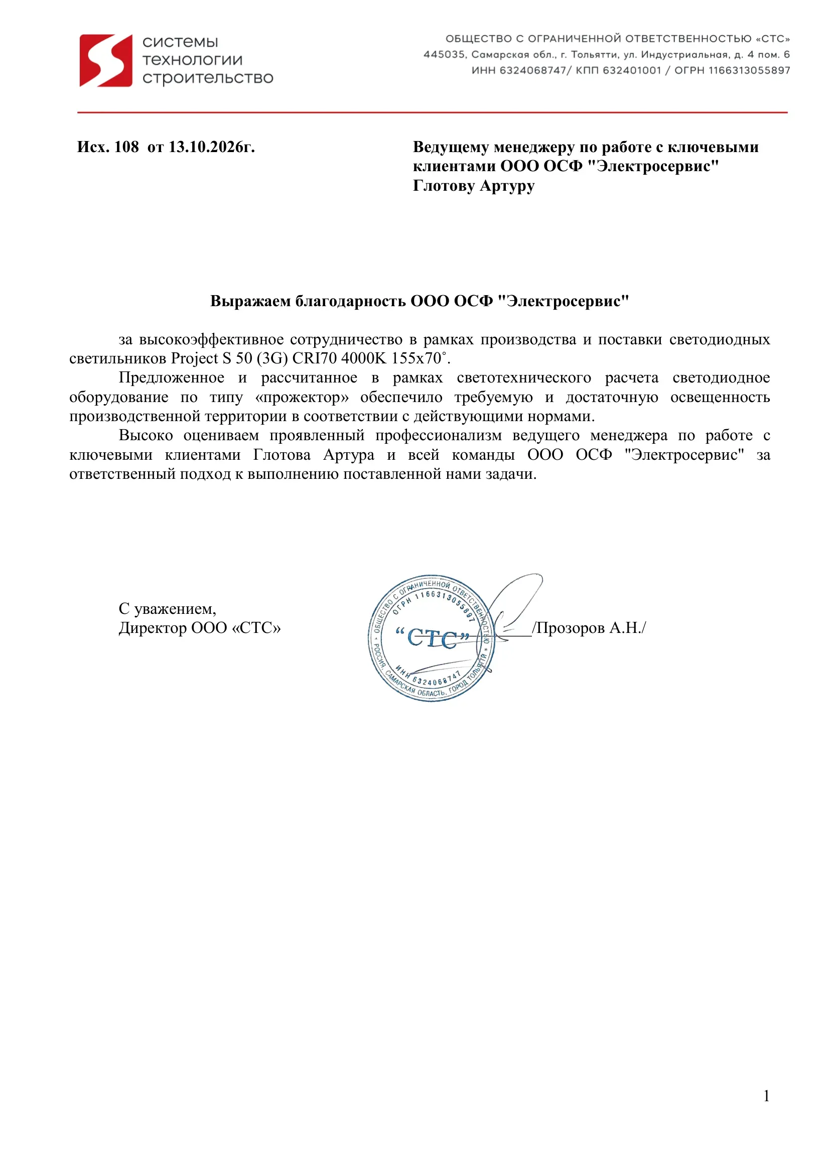 Благодарственное письмо от ООО СТС