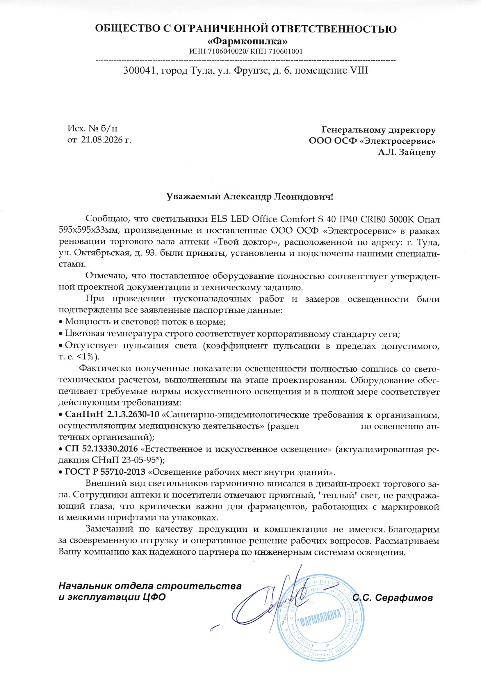 Благодарственное письмо от ООО Фармкопилка