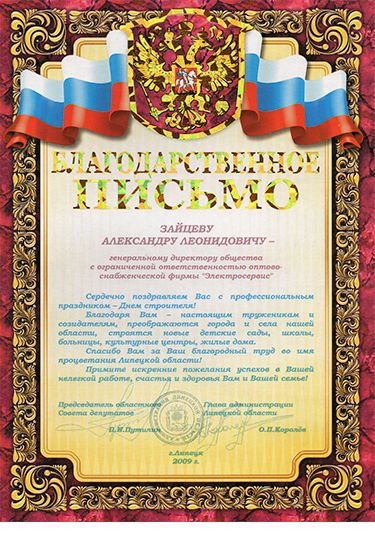 Благодарственное письмо от ООО Ромашка