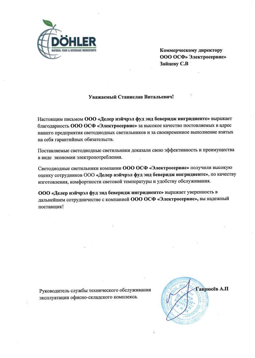 Благодарственное письмо от АО СтройИнвест